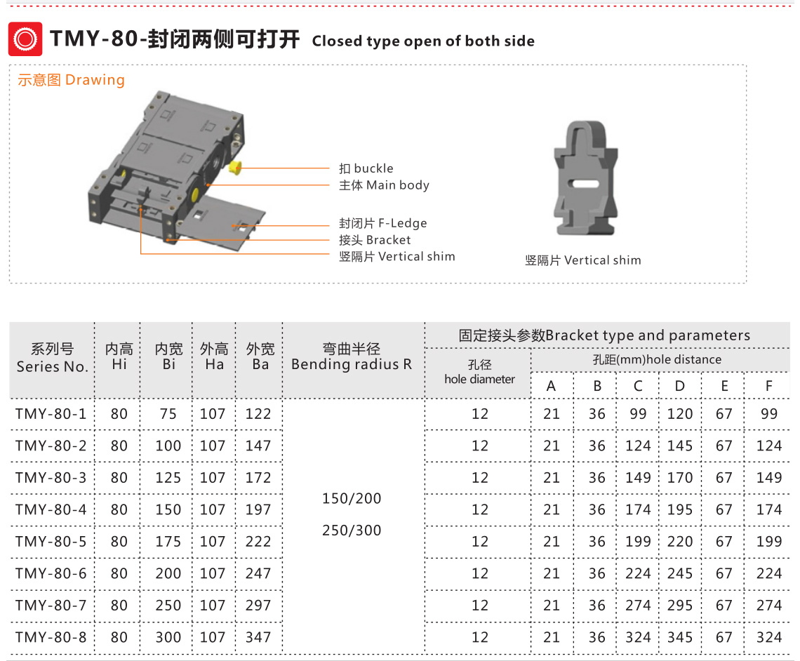 TMY-80系列封閉式拖鏈